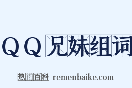 QQ兄妹组词是什么意思的图片